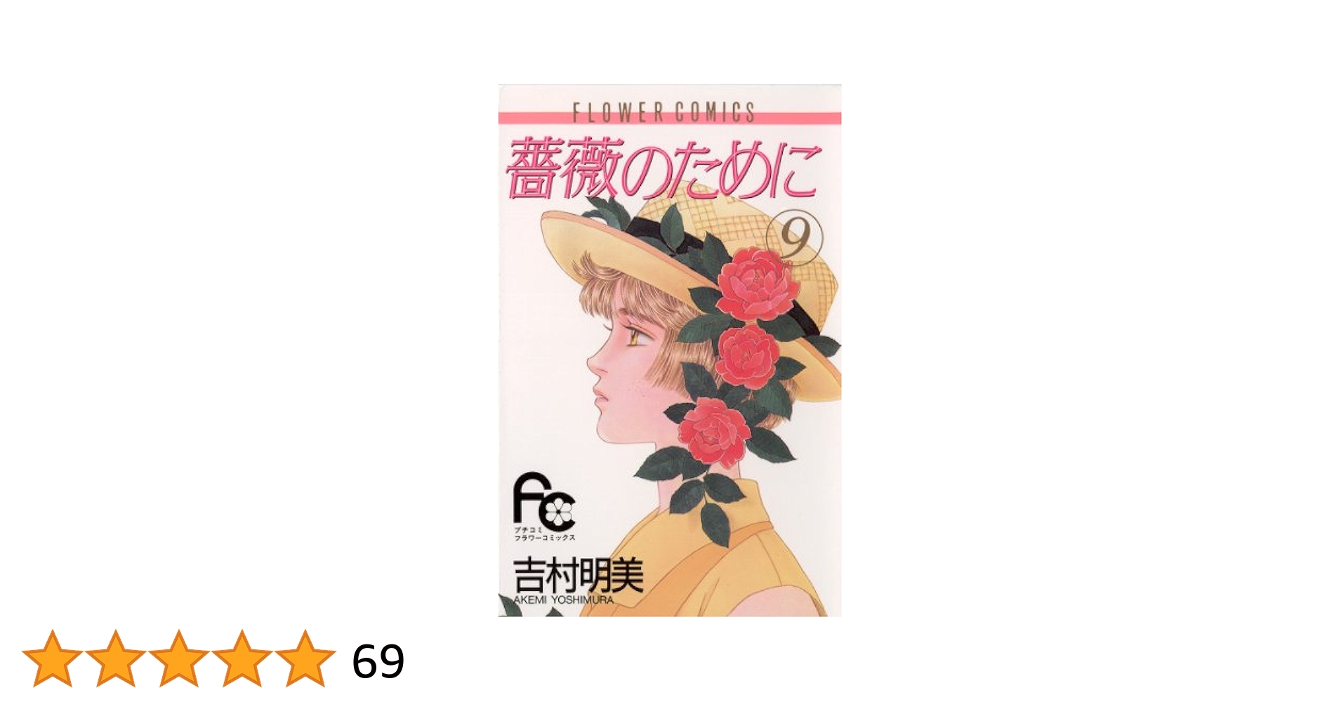 薔薇のために全9巻　吉村明美 薔薇のために（9） (フラワーコミックス) | 吉村明美 | 少女